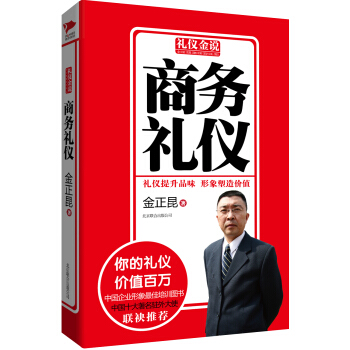 禮儀金說：商務禮儀 pdf epub mobi 電子書 下載