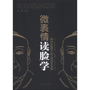 微表情 读脸学：瞬间征服他人的心理博弈策略 pdf epub mobi 电子书 下载