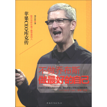 不做乔布斯,做最好的自己:苹果CEO库克传