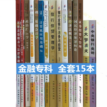 自考教材全套 金融专业 (专科)01A0205 公共课 必考课 自考教材 全套15本