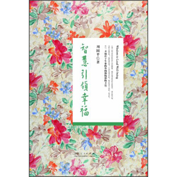 智慧引领幸福 pdf epub mobi 电子书 下载