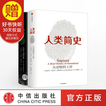 包郵 人類簡史(新版)+未來簡史(套裝2冊) 尤瓦爾 赫拉利作品 中信齣版社