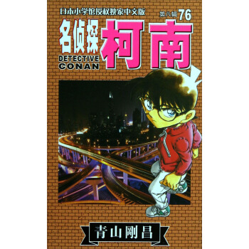名侦探柯南（第8辑76） pdf epub mobi 电子书 下载