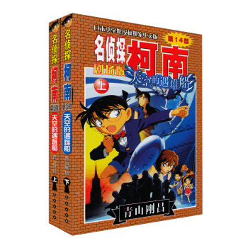 名侦探柯南（剧场版）：天空的遇难船（套装上下册） pdf epub mobi 电子书 下载