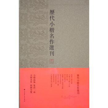 历代小楷名作选刊（盒装） pdf epub mobi 电子书 下载
