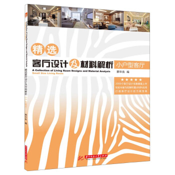 精選客廳設計及材料解析：小戶型客廳 pdf epub mobi 電子書 下載