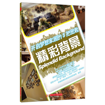 开启梦想家居的5把密匙：精彩背景 pdf epub mobi 电子书 下载