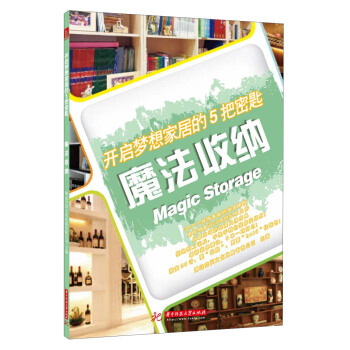 開啓夢想傢居的5把密匙:魔法收納
