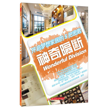 開啓夢想傢居的5把密匙：神奇隔斷 pdf epub mobi 電子書 下載