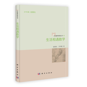 文化數學欣賞叢書:生活相遇數學
