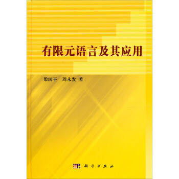 有限元語言及其應用 pdf epub mobi 電子書 下載