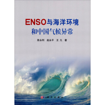 ENSO與海洋環境和中國氣候異常 pdf epub mobi 電子書 下載