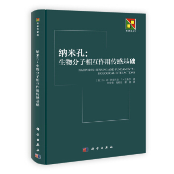 新生物學叢書·納米孔:生物分子相互作用傳感基礎