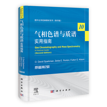 国外化学经典教材系列·气相色谱与质谱：实用指南（原著第2版） pdf epub mobi 电子书 下载