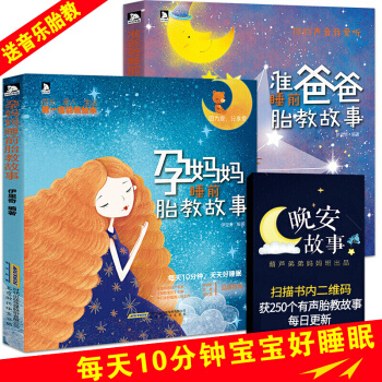 準爸爸+孕媽媽睡前胎教故事書2冊 美繪版 懷孕胎教書籍 孕期書籍大全孕媽媽書送音樂胎教