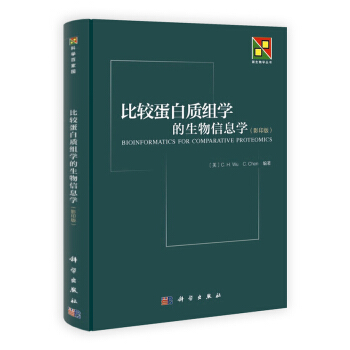 新生物學叢書:比較蛋白質組學的生物信息學(影印版)