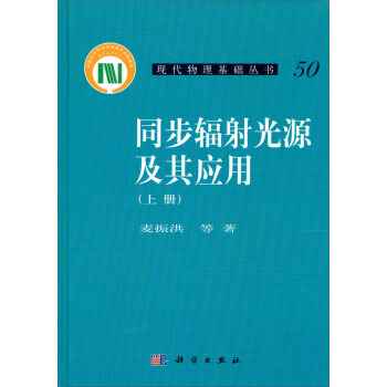 現代物理基礎叢書：同步輻射光源及其應用（上冊） pdf epub mobi 電子書 下載