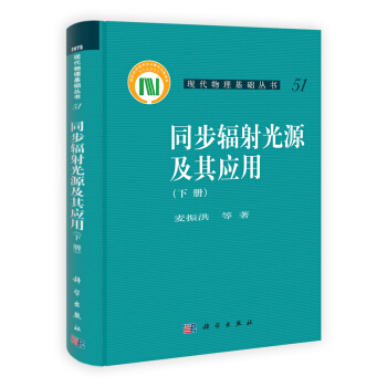 現代物理基礎叢書：同步輻射光源及其應用（下冊） pdf epub mobi 電子書 下載