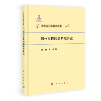 信息與計算科學叢書:積分方程的高精度算法