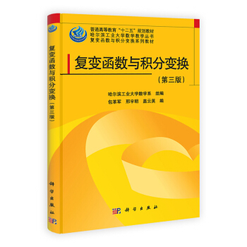 哈爾濱工業大學數學教學叢書·復變函數與積分變換係列教材：復變函數與積分變換（第3版） pdf epub mobi 電子書 下載