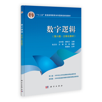 數字邏輯（第6版）：立體化教材 pdf epub mobi 電子書 下載
