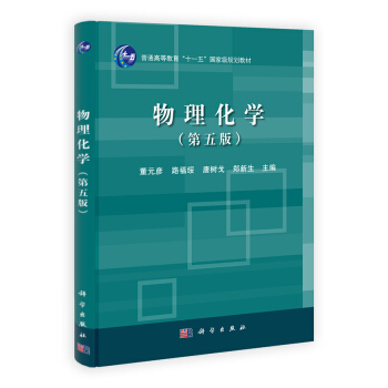 物理化學(第5版)/普通高等教育“十一五”國傢級規劃教材