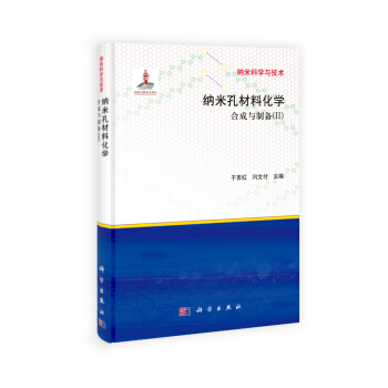 纳米科学与技术·纳米孔材料化学：合成与制备（II） pdf epub mobi 电子书 下载