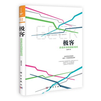 极客：改变世界的创新基因 pdf epub mobi 电子书 下载