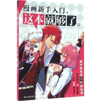 漫画新手入门,这本就够了 pdf epub mobi 电子书 下载