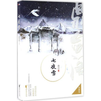七夜雪(典藏版) pdf epub mobi 电子书 下载