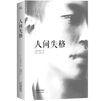 人间失格（精装） pdf epub mobi 电子书 下载