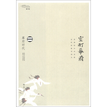 幕府時代：室町幕府 pdf epub mobi 電子書 下載
