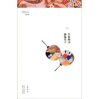 竹取物語：禦伽草子 pdf epub mobi 電子書 下載