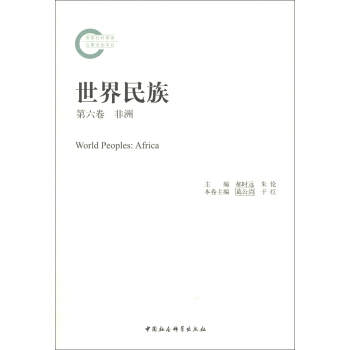世界民族：非洲（第6捲） [World Peoples: Africa] pdf epub mobi 電子書 下載
