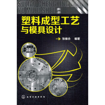 塑料成型工艺与模具设计(塑料成型工艺与模具设计) 塑料注塑书籍 注塑成型技术 注射成型工艺 pdf epub mobi 电子书 下载