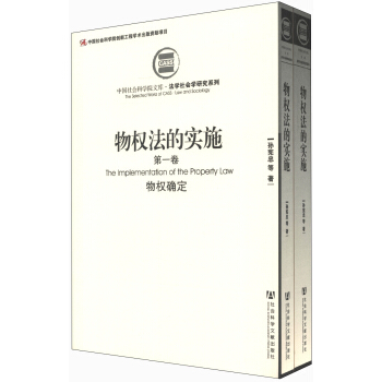 中国社会科学院文库·法学社会学研究系列：物权法的实施（套装共2册） pdf epub mobi 电子书 下载