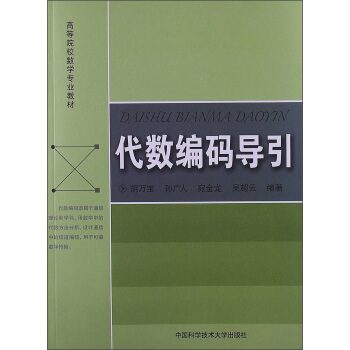 高等院校數學專業教材:代數編碼導引