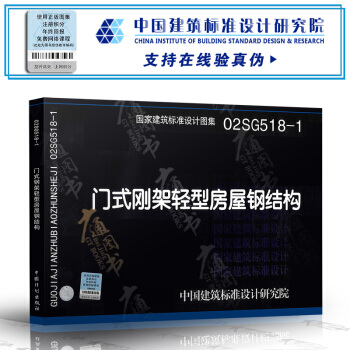 (大)02SG518-1 门式钢架轻型房屋钢结构 pdf epub mobi 电子书 下载