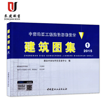 中南地区工程建设标准设计 建筑图集1 2015版 含(建筑构造用料做法15ZJ001 太阳 pdf epub mobi 电子书 下载