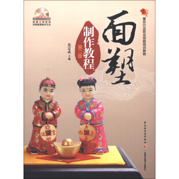 餐饮行业职业技能培训教程：面塑制作教程（第2版）（附DVD光盘1张） pdf epub mobi 电子书 下载