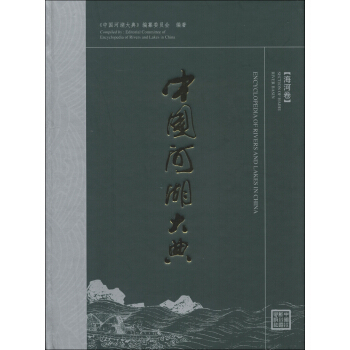 中國河湖大典：海河捲 [Encyclopedia of Rivers and Lakes in China（Section of Haihe River Basin）] pdf epub mobi 電子書 下載