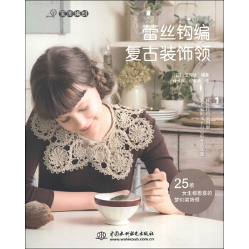 寶庫編織：蕾絲鈎編復古裝飾領 pdf epub mobi 電子書 下載