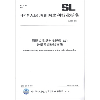 中华人民共和国水利行业标准（SL 598-2012）：周期式混凝土搅拌楼（站）计量系统校验方法 [Concrete Batching Plant Measurement System Calibration Method] pdf epub mobi 电子书 下载