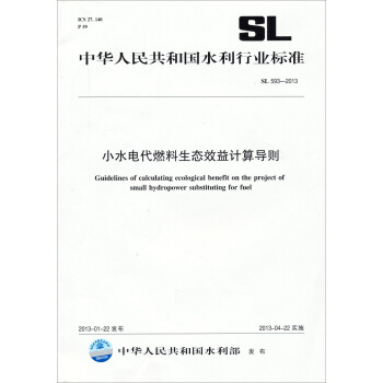 中华人民共和国水利行业标准：小水电代燃料生态效益计算导则SL 593-2013 pdf epub mobi 电子书 下载