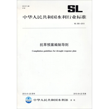 中华人民共和国水利行业标准：抗旱预案编制导则SL 590—2012 pdf epub mobi 电子书 下载