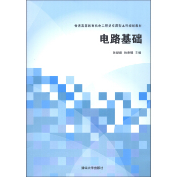 普通高等教育机电工程类应用型本科规划教材：电路基础 pdf epub mobi 电子书 下载
