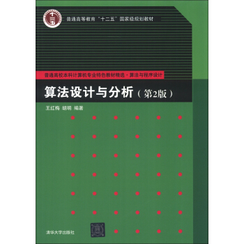 普通高校本科计算机专业特色教材精选·算法与程序设计：算法设计与分析（第2版） pdf epub mobi 电子书 下载