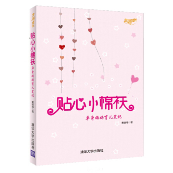 幸福成長·貼心小棉襖：單身媽媽育兒筆記 pdf epub mobi 電子書 下載