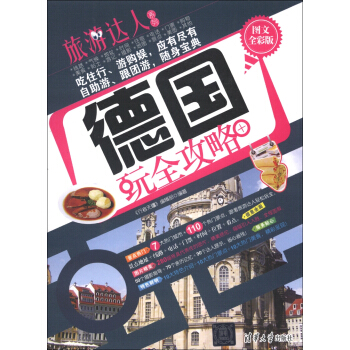 旅遊達人係列:德國玩全攻略(圖文全彩版)