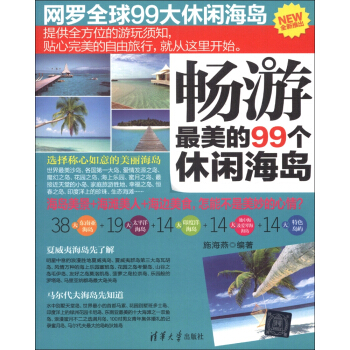 暢遊最美的99個休閑海島(全新推齣)